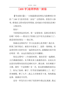 [400字]给同学的一封信
