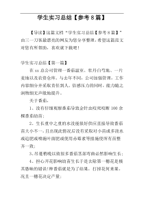 学生实习总结【参考8篇】