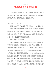 开学的感受周记精选5篇
