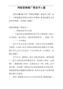 网络营销推广策划书4篇