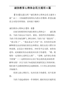 诚信教育心得体会范文通用4篇