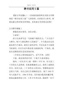 聘书实用5篇