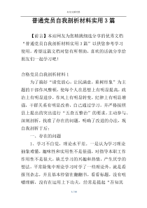 普通党员自我剖析材料实用3篇