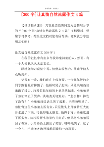 [300字]让真情自然流露作文4篇