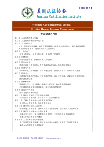 注册国际人力资源管理专家(CHRM)