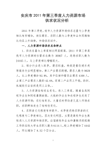 安庆市XXXX年第三季度人力资源市场