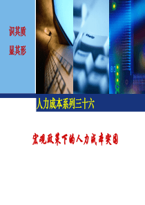 宏观政策下的人力成本突围