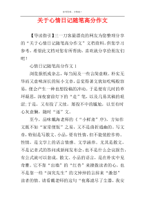 关于心情日记随笔高分作文