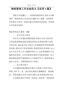 物流管理工作总结范文【实用4篇】