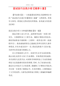 面试技巧自我介绍【推荐5篇】