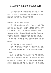 安全教育节目学生观后心得总结篇