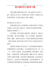 香山游记作文参考4篇