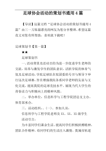足球协会活动的策划书通用4篇
