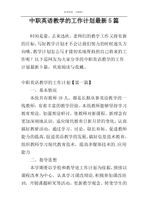 中职英语教学的工作计划最新5篇