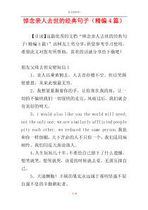 悼念亲人去世的经典句子（精编4篇）