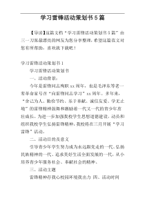 学习雷锋活动策划书5篇