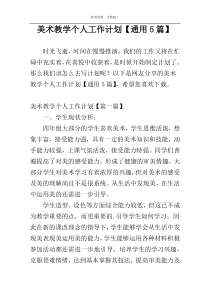 美术教学个人工作计划【通用5篇】