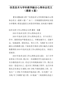 信息技术与学科教学融合心得体会范文（最新4篇）