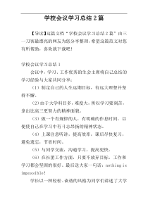 学校会议学习总结2篇