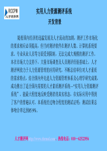 实用人力资源测评系统-PowerPoint演示文稿