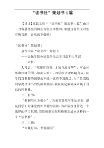 “读书社”策划书4篇