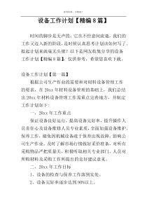 设备工作计划【精编8篇】