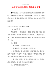 光棍节的活动策划【精编4篇】