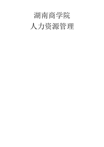 湖南商学院人力资源管理
