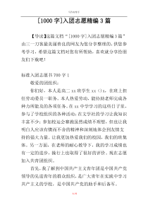 [1000字]入团志愿精编3篇