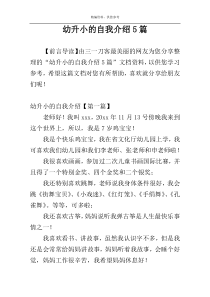 幼升小的自我介绍5篇