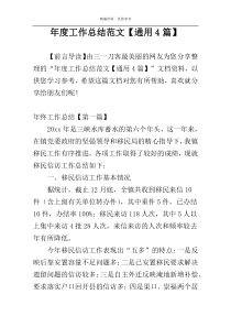 年度工作总结范文【通用4篇】