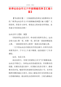 秋季运动会作文六年级精编范例【汇编5篇】