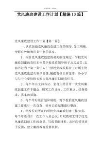 党风廉政建设工作计划【精编10篇】
