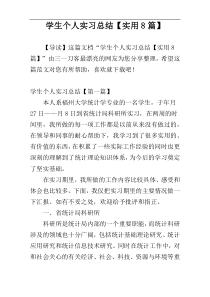 学生个人实习总结【实用8篇】