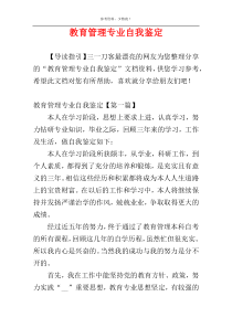 教育管理专业自我鉴定