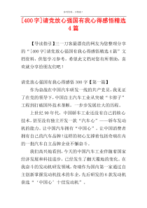 [400字]请党放心强国有我心得感悟精选4篇