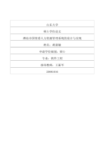 潍坊市国资委人力资源管理系统的设计与实现