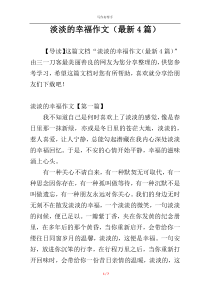 淡淡的幸福作文（最新4篇）