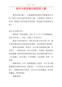 幼升小的自我介绍实用3篇