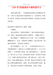 [300字]我喜爱的卡通明星作文