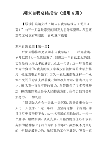 期末自我总结报告（通用4篇）