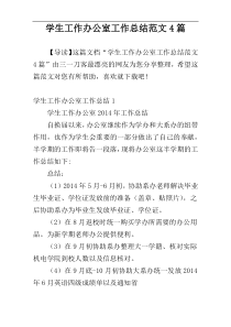 学生工作办公室工作总结范文4篇