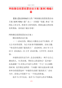 网络微信投票投票活动方案(案例)精编5篇