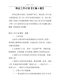 物业工作计划【汇编4篇】