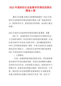 2022年度政治生态监督评价情况的报告精选4篇