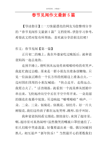 春节见闻作文最新5篇