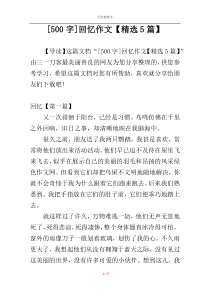 [500字]回忆作文【精选5篇】
