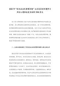 2022年“优化法治化营商环境”大讨论活动专题学习研讨心得体会发言材料1900字文
