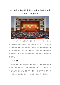 2022年十三届全国人民代表大会第五次会议精神传达提纲13350字文稿