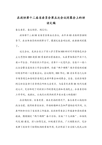 在政协第十二届省委员会第五次会议闭幕会上的讲话文稿